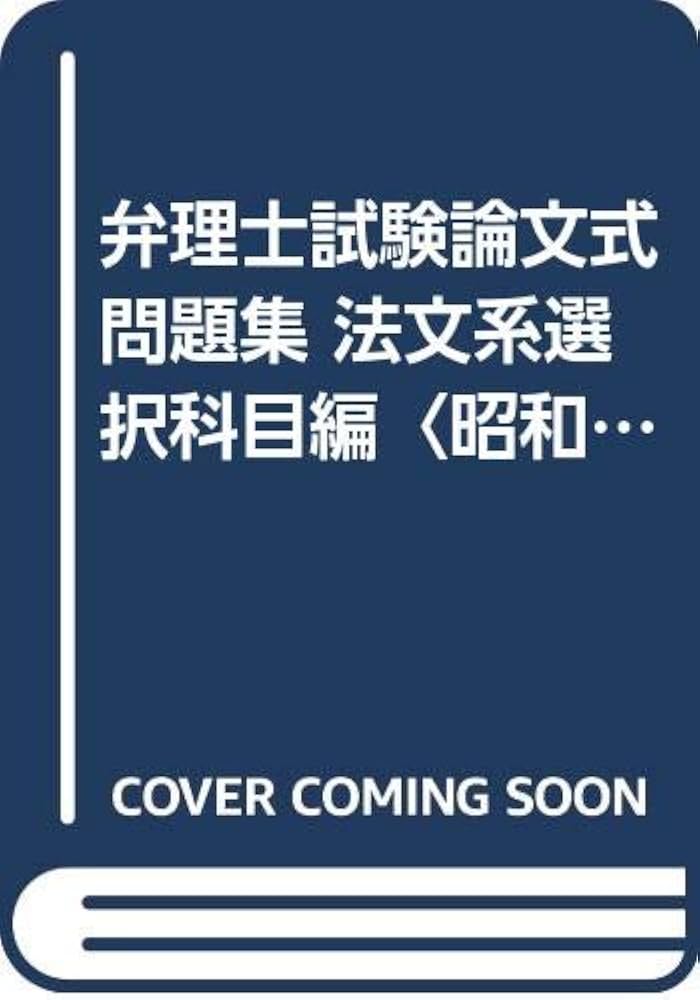 弁理士論文式事例問題集 弁理士試験論文式問題集 (昭和55~平成10年) |本 | 通販 | Amazon